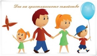 den na hristiyanskoto semeystvo